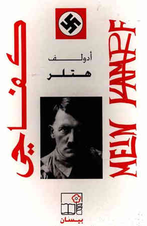 Cover of <i>Mein Kampf,</i> Arabic translation.